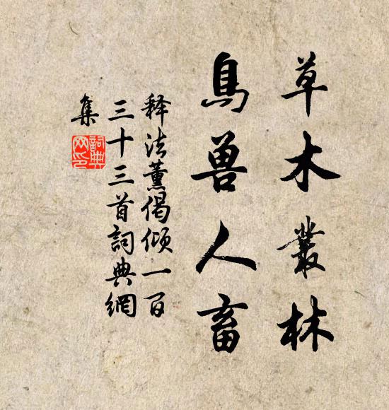 释法薰草木丛林，鸟兽人畜书法作品欣赏