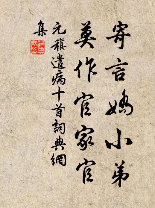 元稹寄言娇小弟，莫作官家官书法作品欣赏