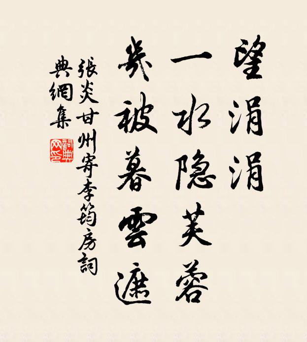 张炎望涓涓、一水隐芙蓉，几被暮云遮书法作品欣赏