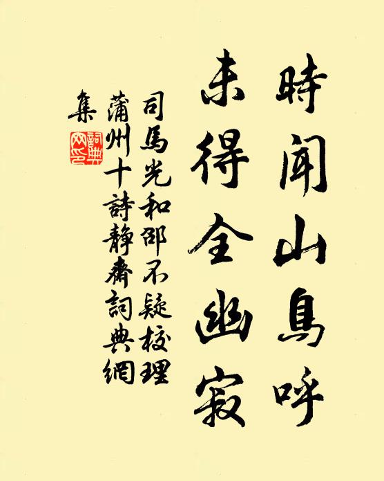 司马光时闻山鸟呼，未得全幽寂书法作品欣赏