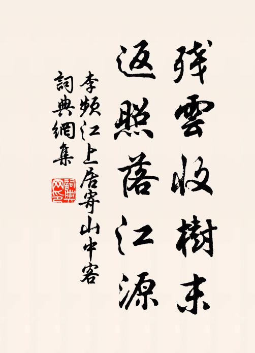 李频残云收树末，返照落江源书法作品欣赏
