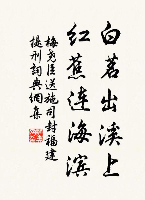 梅尧臣白茗出溪上，红蕉连海滨书法作品欣赏
