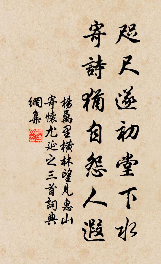 杨万里咫尺遂初堂下水，寄诗犹自怨人遐书法作品欣赏