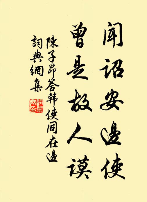 陈子昂闻诏安边使，曾是故人谟书法作品欣赏