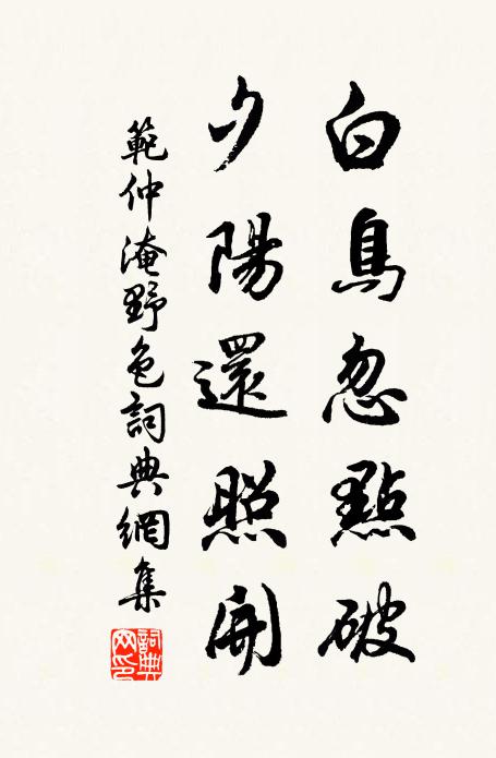 范仲淹白鸟忽点破，夕阳还照开书法作品欣赏