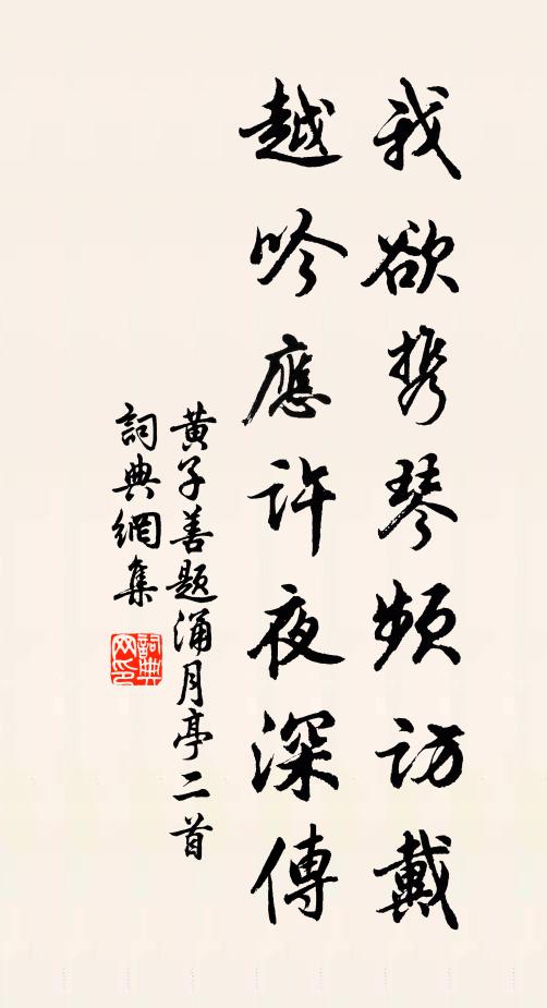 黄子善我欲携琴频访戴，越吟应许夜深传书法作品欣赏