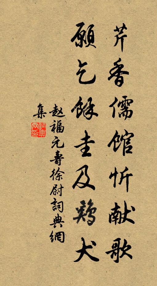 赵福元芹香儒馆忻献歌，愿乞馀圭及鸡犬书法作品欣赏