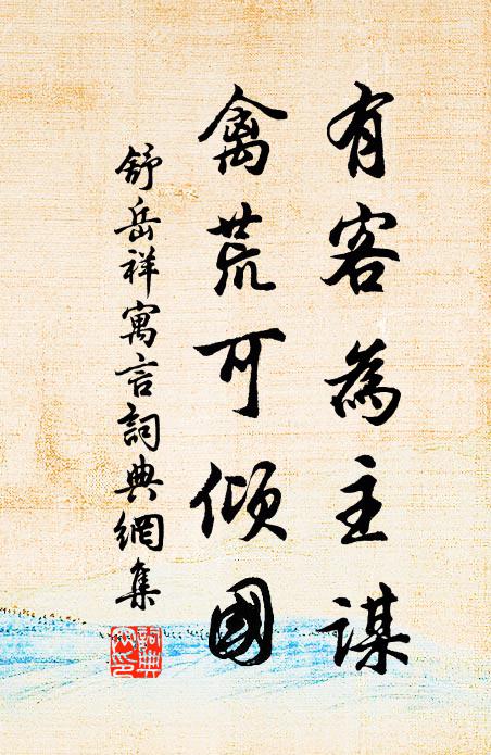 舒岳祥有客为主谋，禽荒可倾国书法作品欣赏