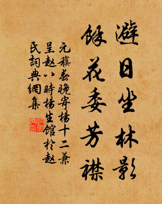 元稹避日坐林影，余花委芳襟书法作品欣赏