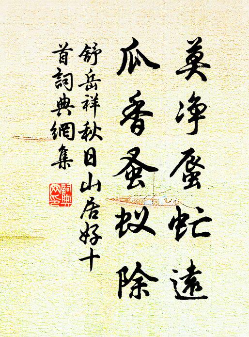 舒岳祥莫净蜃虻远，瓜香蚤蚁除书法作品欣赏
