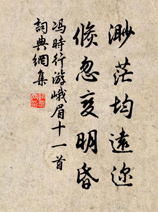 冯时行渺茫均远迩，倏忽变明昏书法作品欣赏