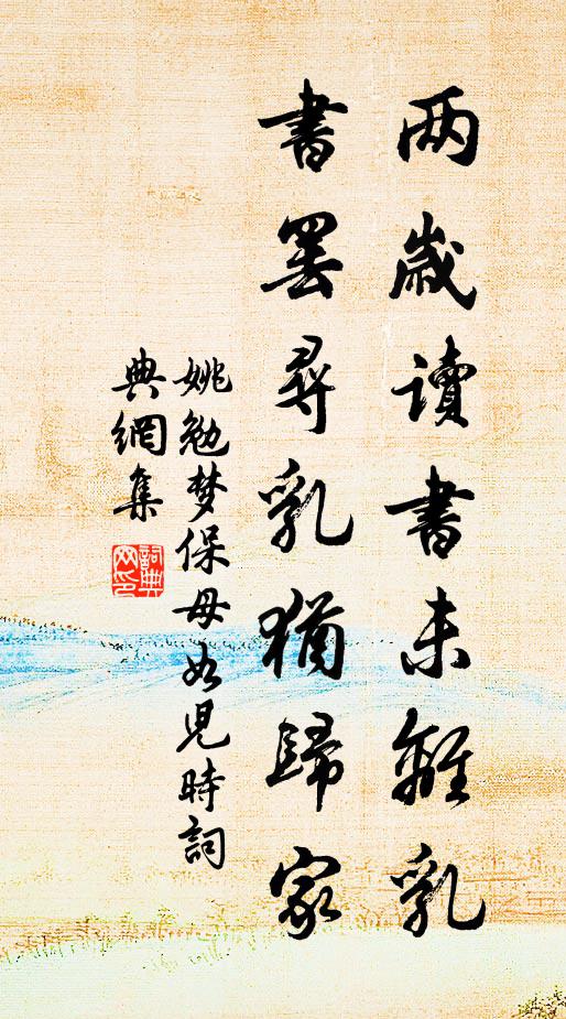 姚勉两岁读书未离乳，书罢寻乳犹归家书法作品欣赏
