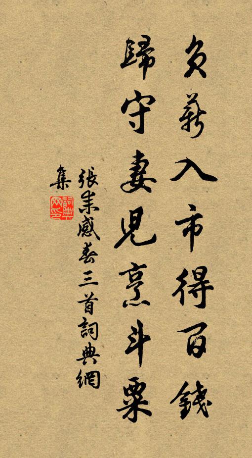 张耒负薪入市得百钱，归守妻儿烹斗粟书法作品欣赏