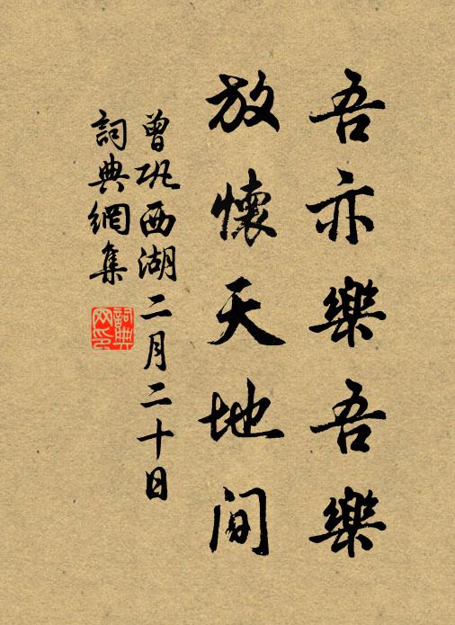 曾巩吾亦乐吾乐，放怀天地间书法作品欣赏
