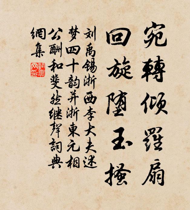 刘禹锡宛转倾罗扇,回旋堕玉搔书法作品欣赏