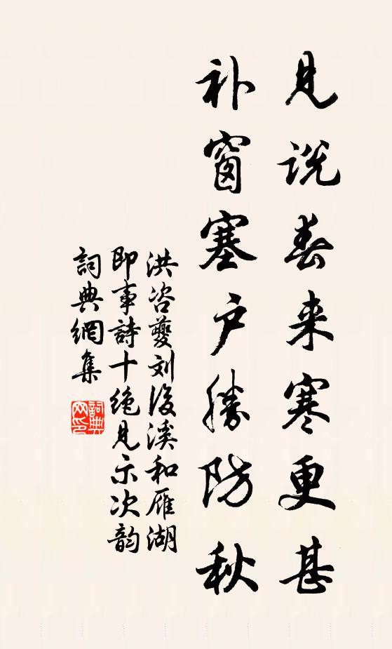 洪咨夔见说春来寒更甚，补窗塞户胜防秋书法作品欣赏