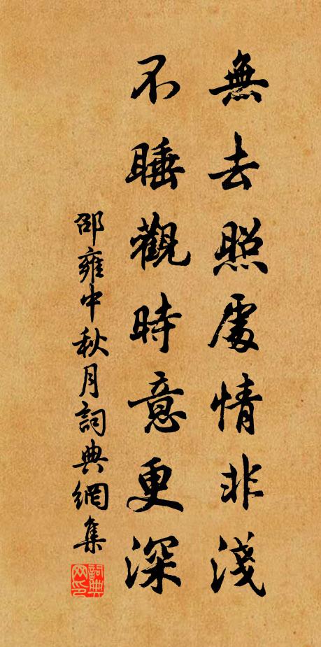 邵雍无去照处情非浅，不睡观时意更深书法作品欣赏