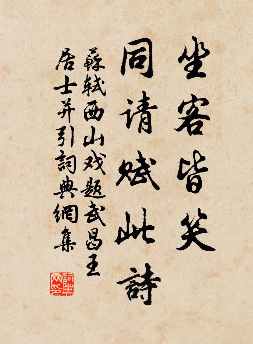 苏轼坐客皆笑，同请赋此诗书法作品欣赏