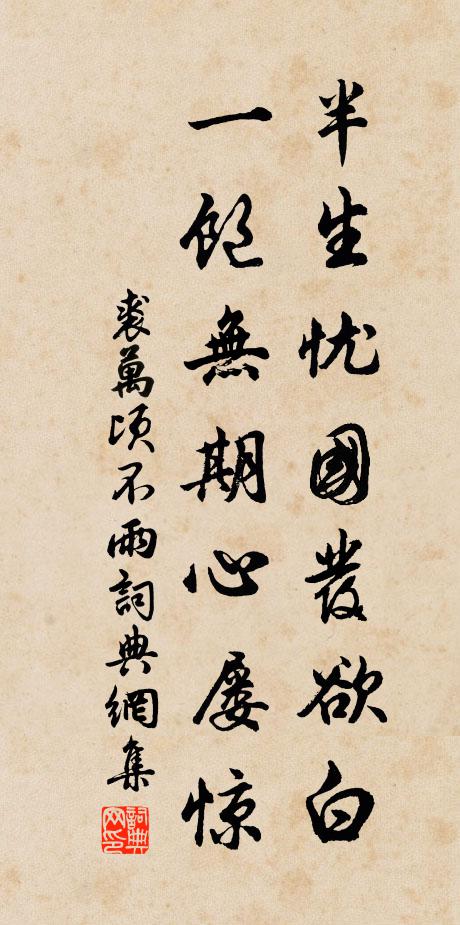 裘万顷半生忧国发欲白，一饱无期心屡惊书法作品欣赏