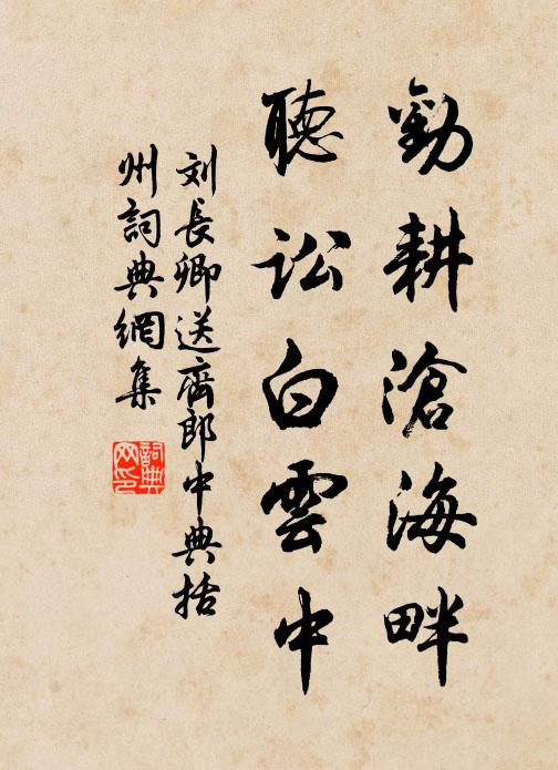 刘长卿劝耕沧海畔，听讼白云中书法作品欣赏