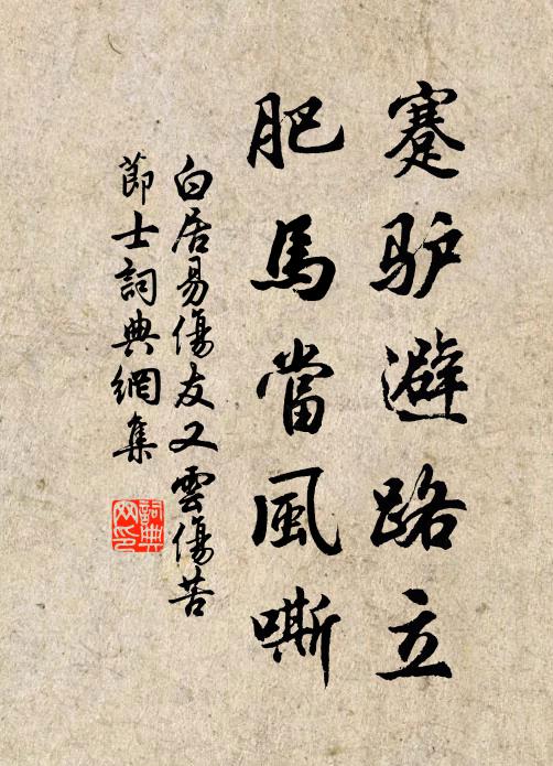 白居易蹇驴避路立，肥马当风嘶书法作品欣赏