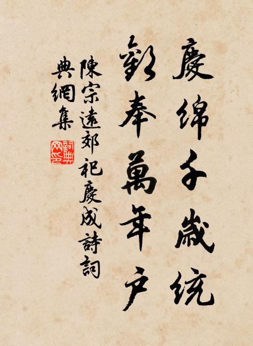 陈宗远庆绵千岁统，欢奉万年户书法作品欣赏