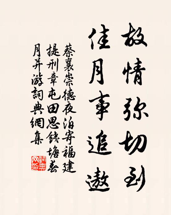 蔡襄故情弥切到，佳月事追遨书法作品欣赏