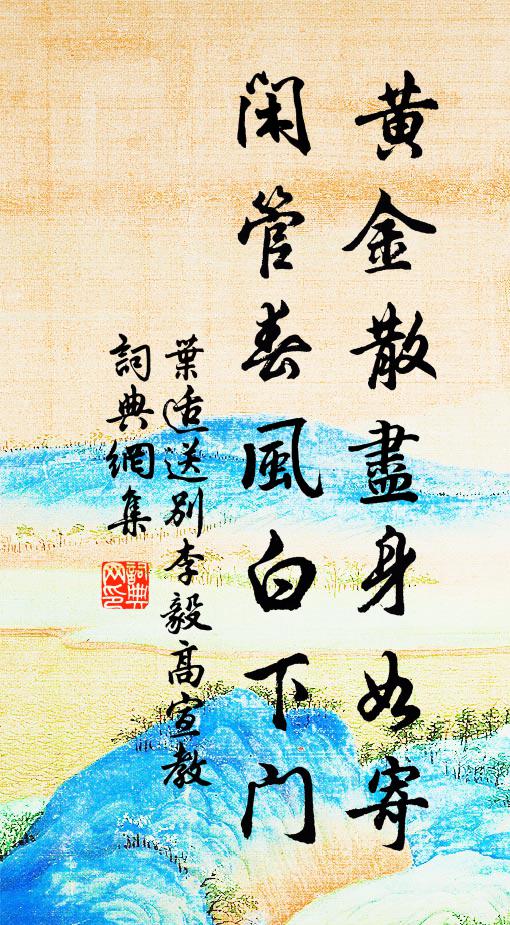 叶适黄金散尽身如寄，闲管春风白下门书法作品欣赏