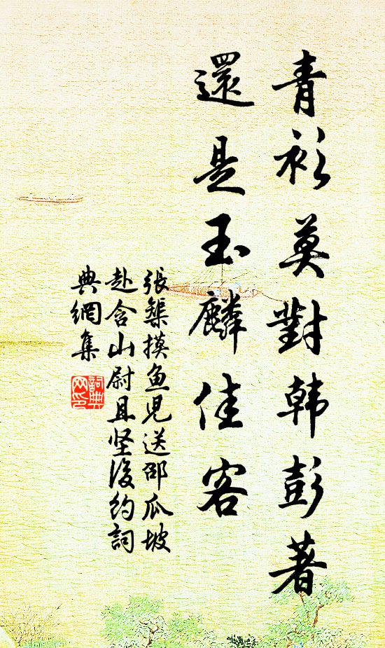 张榘青衫莫对韩彭著，还是玉麟佳客书法作品欣赏