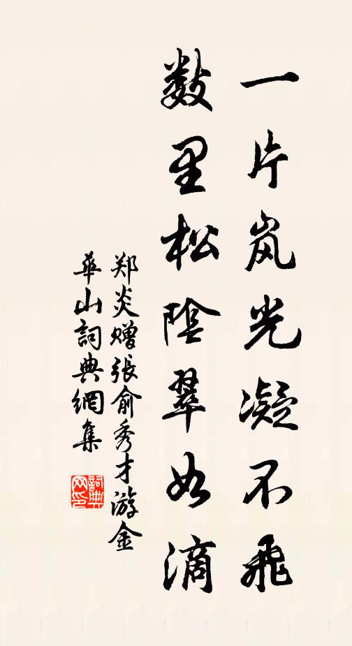 郑炎一片岚光凝不飞，数里松阴翠如滴书法作品欣赏