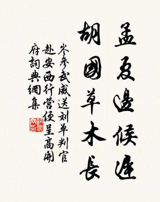 岑参孟夏边候迟，胡国草木长书法作品欣赏