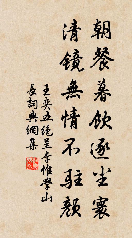 王奕朝餐暮饮逐尘寰，清镜无情不驻颜书法作品欣赏