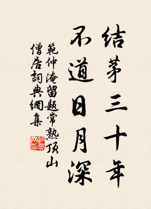 范仲淹结茅三十年，不道日月深书法作品欣赏