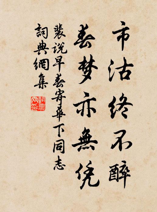 裴说市沽终不醉，春梦亦无凭书法作品欣赏