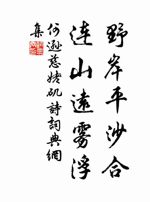 何逊野岸平沙合，连山远雾浮书法作品欣赏