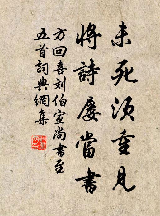方回未死须重见，将诗屡当书书法作品欣赏