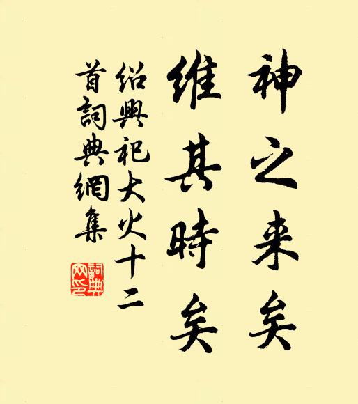 佚名神之来矣，维其时矣书法作品欣赏