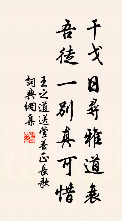王之道干戈日寻雅道衰，吾徒一别真可惜书法作品欣赏
