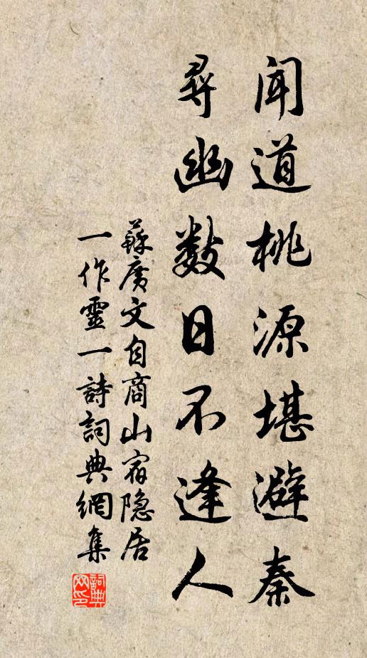苏广文闻道桃源堪避秦，寻幽数日不逢人书法作品欣赏