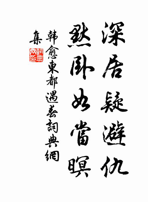 韩愈深居疑避仇，默卧如当暝书法作品欣赏