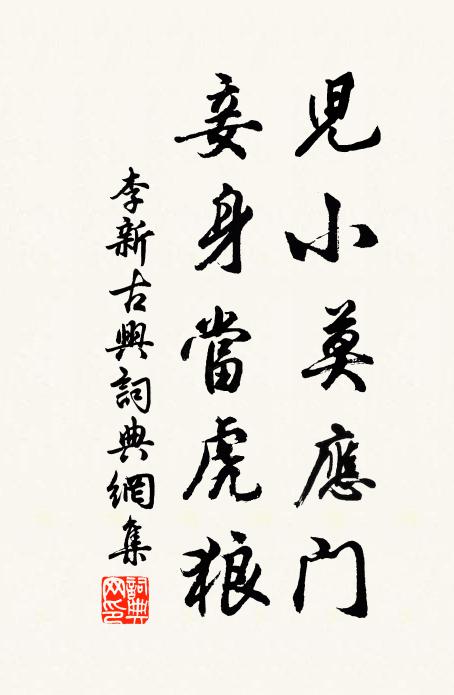 李新儿小莫应门，妾身当虎狼书法作品欣赏
