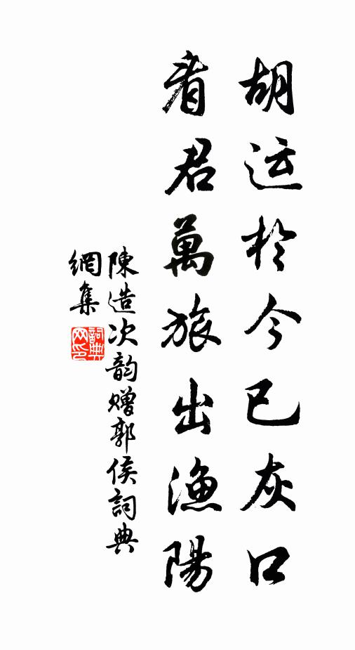 陈造胡运于今已灰口，看君万旅出渔阳书法作品欣赏