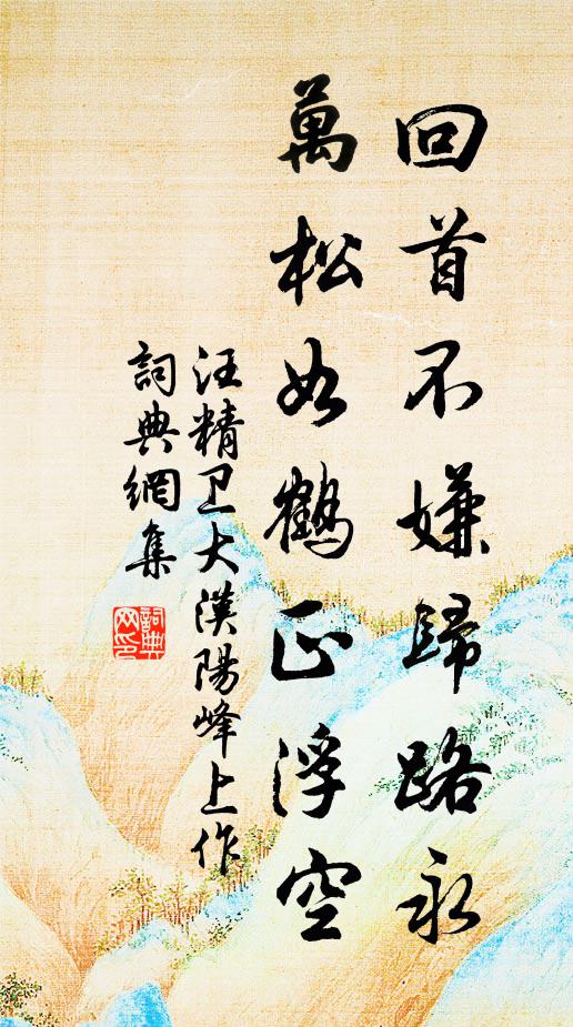 汪精卫回首不嫌归路永，万松如鹤正浮空书法作品欣赏