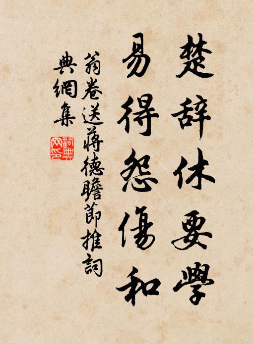 翁卷楚辞休要学，易得怨伤和书法作品欣赏