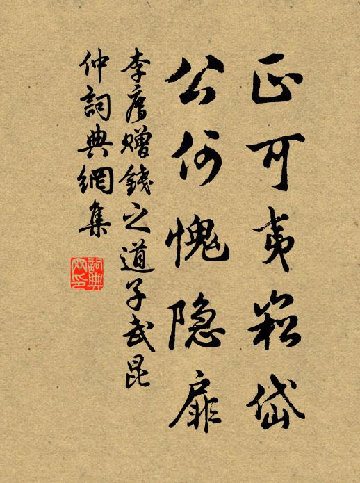 李廌正可夷崧岱,公何愧隐扉书法作品欣赏
