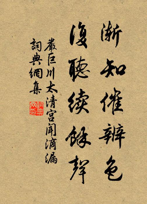 严巨川渐知催辨色，复听续余声书法作品欣赏