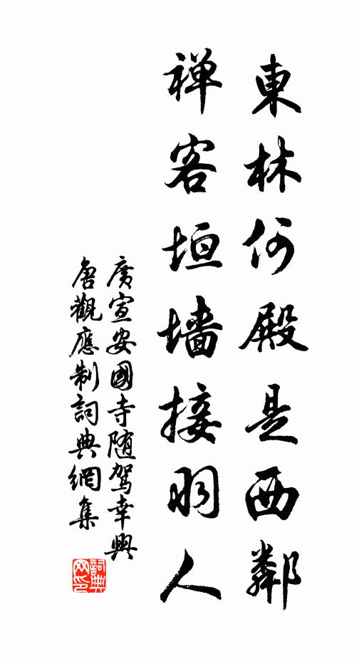 广宣东林何殿是西邻，禅客垣墙接羽人书法作品欣赏