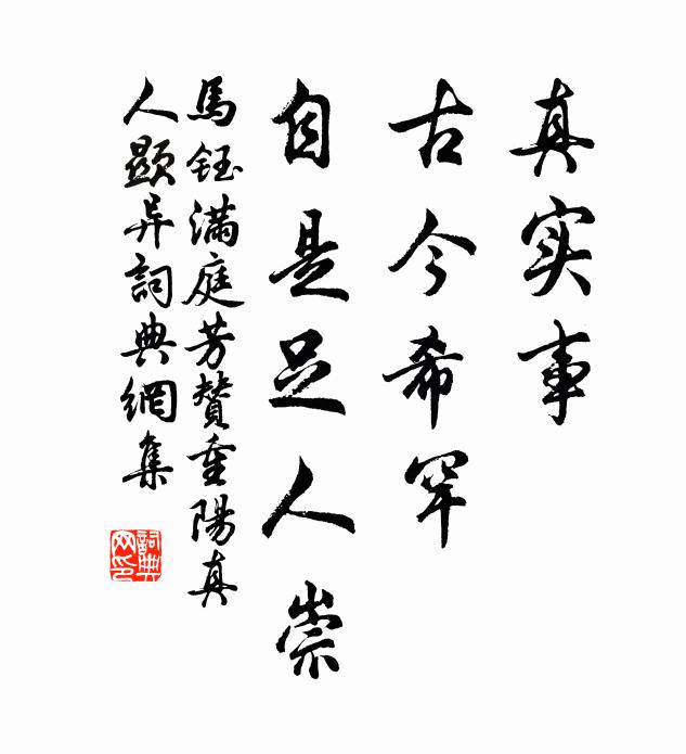 马钰真实事，古今希罕，自是足人崇书法作品欣赏