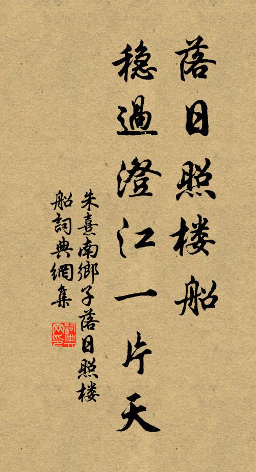 朱熹落日照楼船，稳过澄江一片天书法作品欣赏