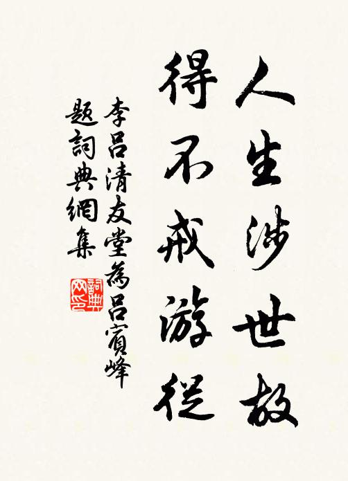 李吕人生涉世故，得不戒游从书法作品欣赏